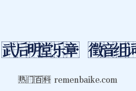 武后明堂乐章·徵音组词是什么意思的图片